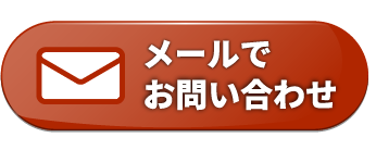 メールのお問い合わせ